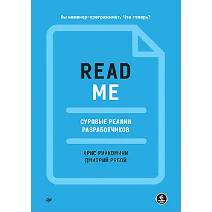 README. Суворі реалії розробників, Ріккоміні Кріс, Рябой Дмитро