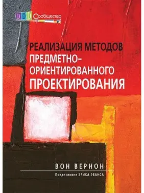 Реалізація методів предметно-орієнтованого проєктування. Вон Вернон