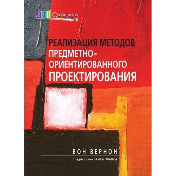 Реалізація методів предметно-орієнтованого проєктування. Вон Вернон