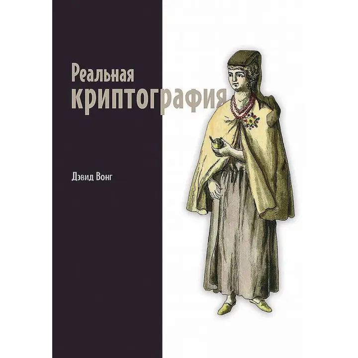 Реальна криптографія. Вонг Девід