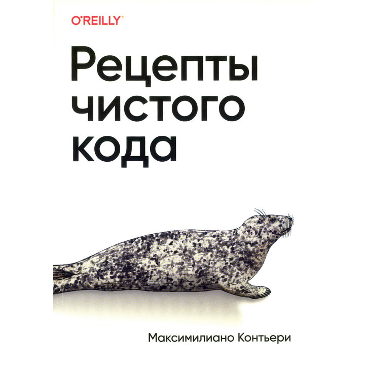 Рецепти чистого коду. Максиміліано Контьєрі