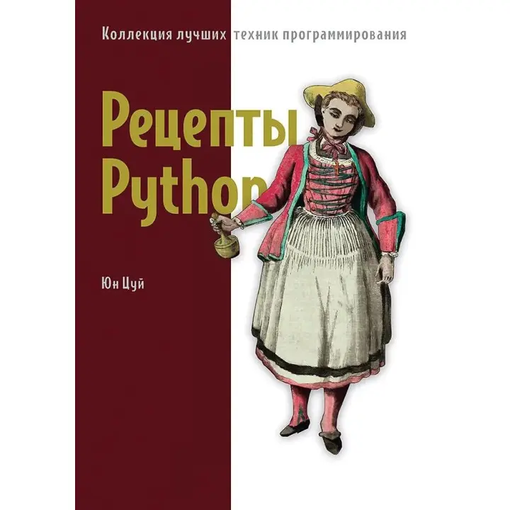 Рецепти Python. Колекція найкращих технік програмування. Цуй Юн