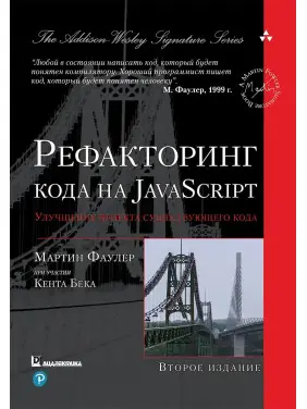 Рефакторинг коду на JavaScript: поліпшення проєкту існуючого коду. 2-е видання, Мартін Фаулер