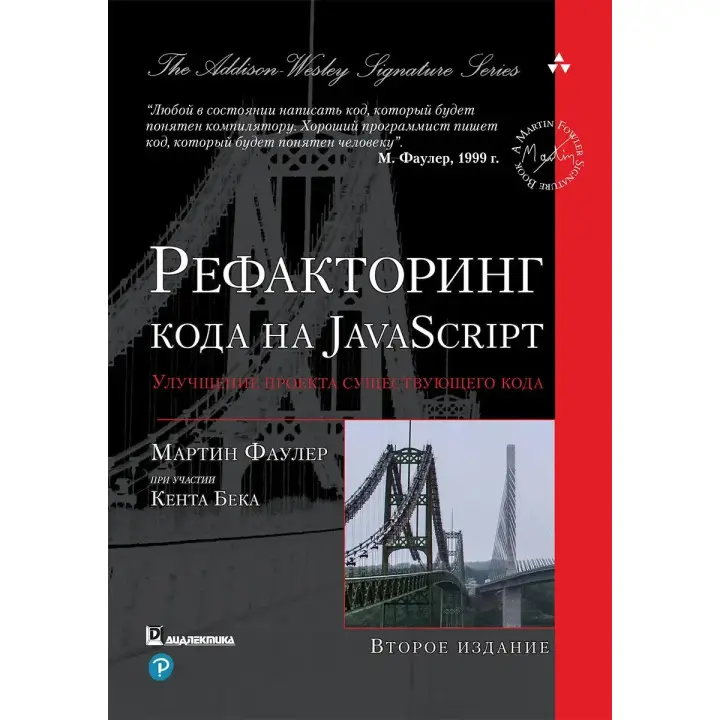 Рефакторинг коду на JavaScript: поліпшення проєкту існуючого коду. 2-е видання, Мартін Фаулер