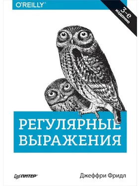 Регулярні вирази. 3-е вид. Джеффрі Фрідл