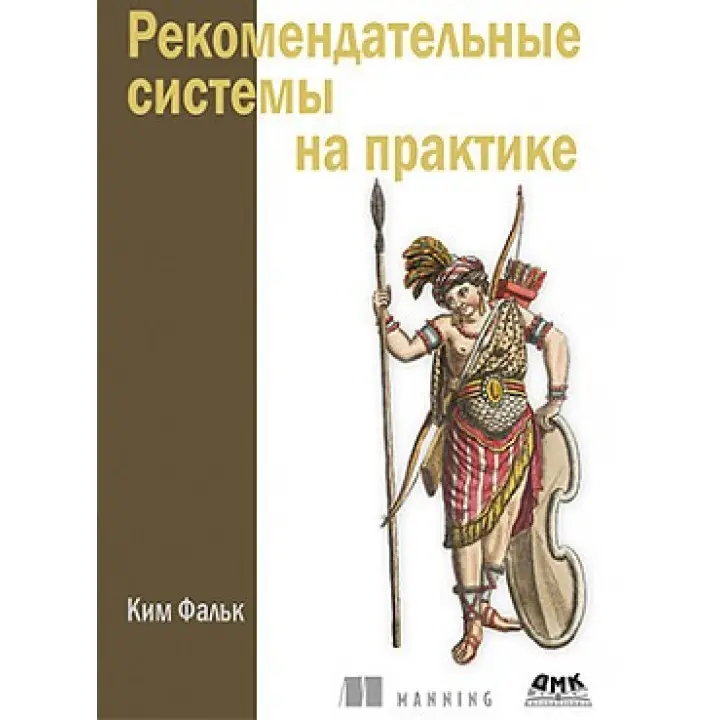 Рекомендательные системы на практике. Ким Фальк