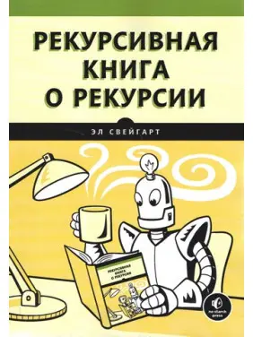 Рекурсивна книга про рекурсію. Ел Свейгарт