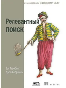Релевантний пошук з використанням Elasticsearch і Solr Релевантний пошук з використанням Elasticsearch і Solr