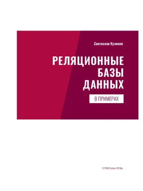 Реляционные базы данных в примерах. Практическое пособие для программистов и тестировщиков. Куликов С.
