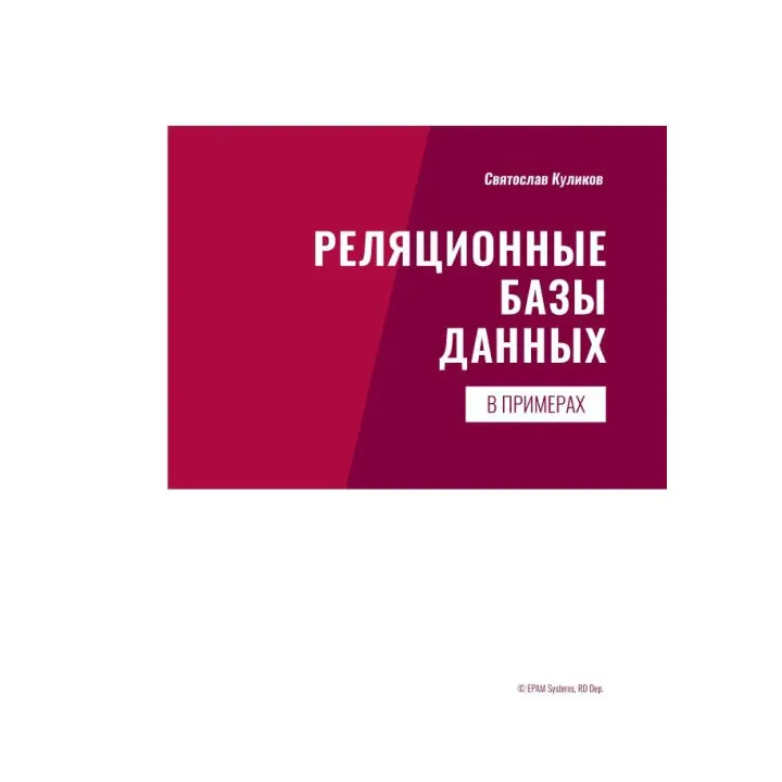 Реляционные базы данных в примерах. Практическое пособие для программистов и тестировщиков. Куликов С.