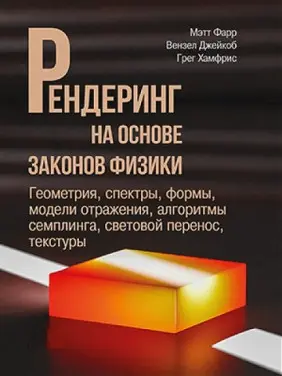 Рендеринг на основі законів фізики. Метт Фарр. Вензель Джейкоб, Грег Гамфріс