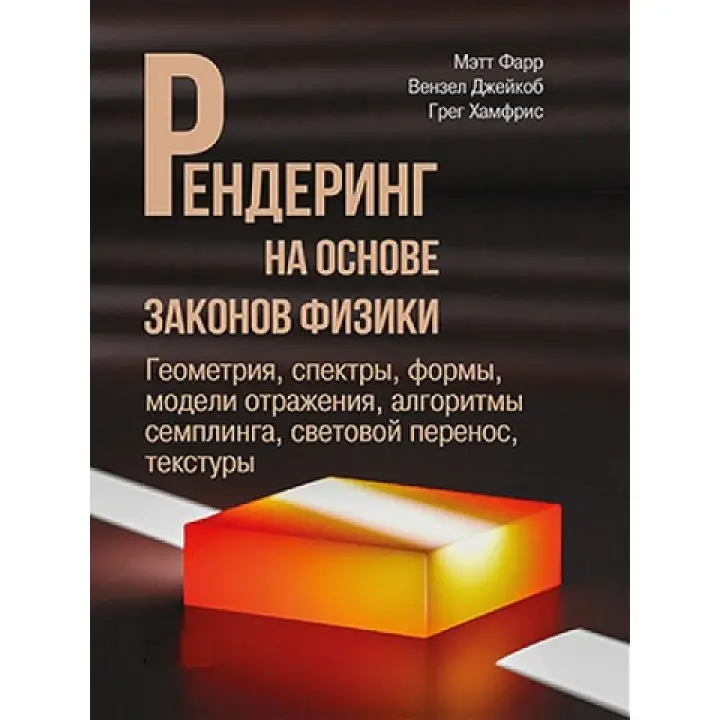 Рендеринг на основі законів фізики. Метт Фарр. Вензель Джейкоб, Грег Гамфріс