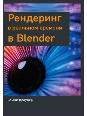 Рендеринг у реальному часі в Blender, Семмі Краудер