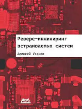 Реверс-инжиниринг встраиваемых систем. Усанов А.