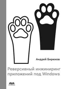 Реверсивний інжиніринг додатків під Windows. Бірюков А.А.