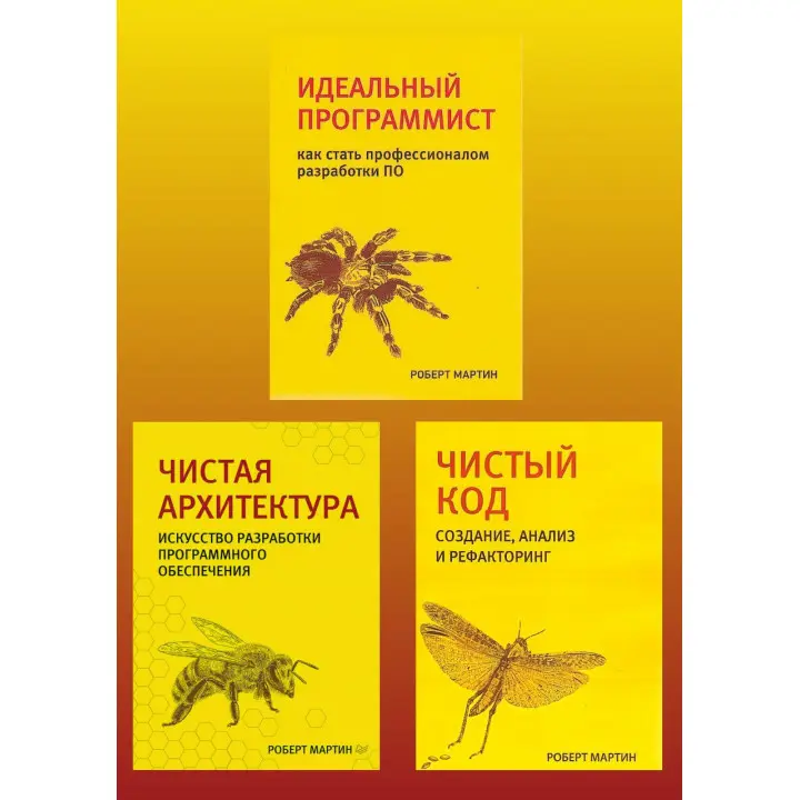 Роберт Мартин. Чистый код. Чистая архитектура. Идеальный программист. Комплект.