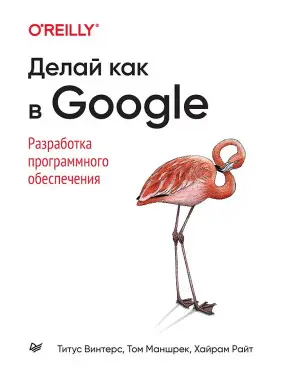 Роби як у Google. Розробка програмного забезпечення. Вінтерс Т., Маншрек Т., Райт Х.