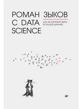 Роман з Data Science. Як монетизувати великі дані. Зиков Р. В