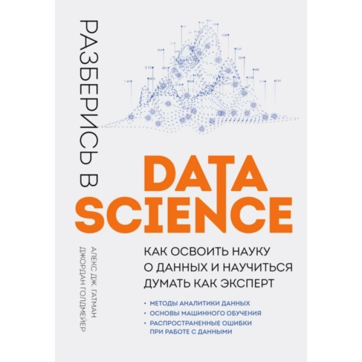 Разберись в Data Science. Как освоить науку о данных и научиться думать как эксперт.  Алекс Дж. Гатман