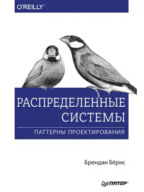 Розподілені системи. Паттерни проєктування Розподілені системи. Паттерни проєктування