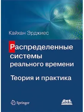 Розподілені системи реального часу. Теорія та практика
