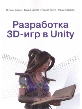 Розробка 3D-ігор у Unity. Ентоні Девіс, Тревіс Батіст, Рассел Крейг, Райан Станкел