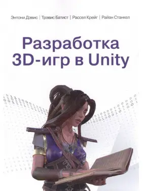 Разработка 3D-игр в Unity. Энтони Дэвис, Трэвис Батист, Рассел Крейг, Райан Станкел