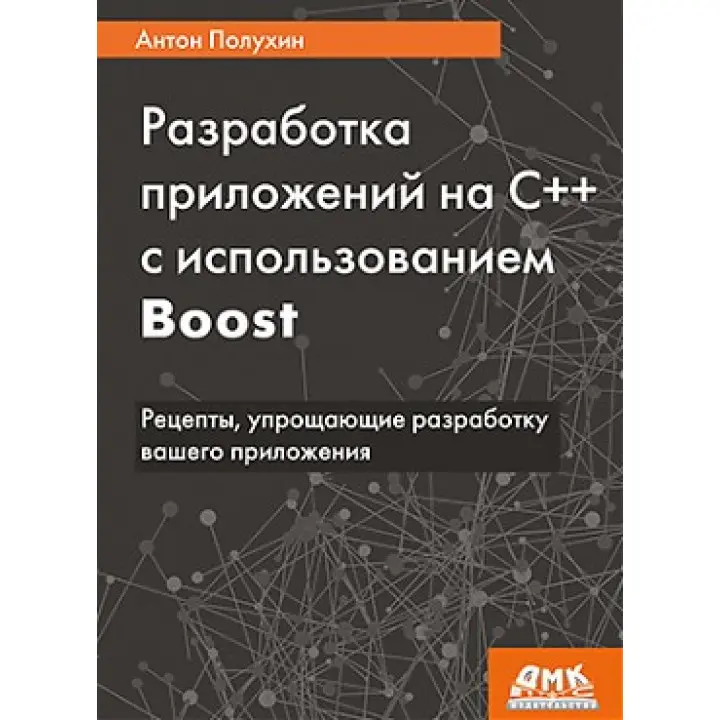Розробка додатків на С++ з використанням Boost. Антон Полухін