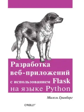 Розробка веб-додатків з використанням Flask мовою Python. Мігель Грінбер Розробка веб-додатків з використанням Flask мовою Python. Мігель Грінбер