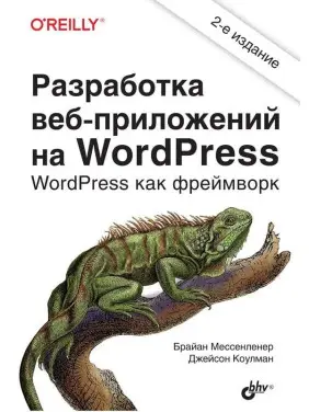 Розробка вебзастосунків на WordPress. 2-е видання. Коулман Джейсон, Мессенленер Брайан Розробка вебзастосунків на WordPress. 2-е видання. Коулман Джейсон, Мессенленер Брайан