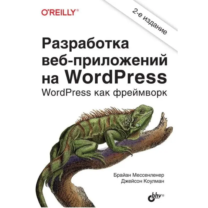 Розробка вебзастосунків на WordPress. 2-е видання. Коулман Джейсон, Мессенленер Брайан