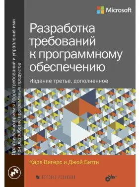 Розробка вимог до програмного забезпечення. Доповнене, третє видання Розробка вимог до програмного забезпечення. Доповнене, третє видання