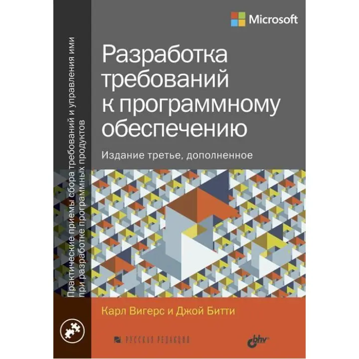 Розробка вимог до програмного забезпечення. Доповнене, третє видання