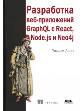 Розроблення вебзастосунків GraphQL з React, Node.js і Neo4j, Вільям Леон Розроблення вебзастосунків GraphQL з React, Node.js і Neo4j, Вільям Леон
