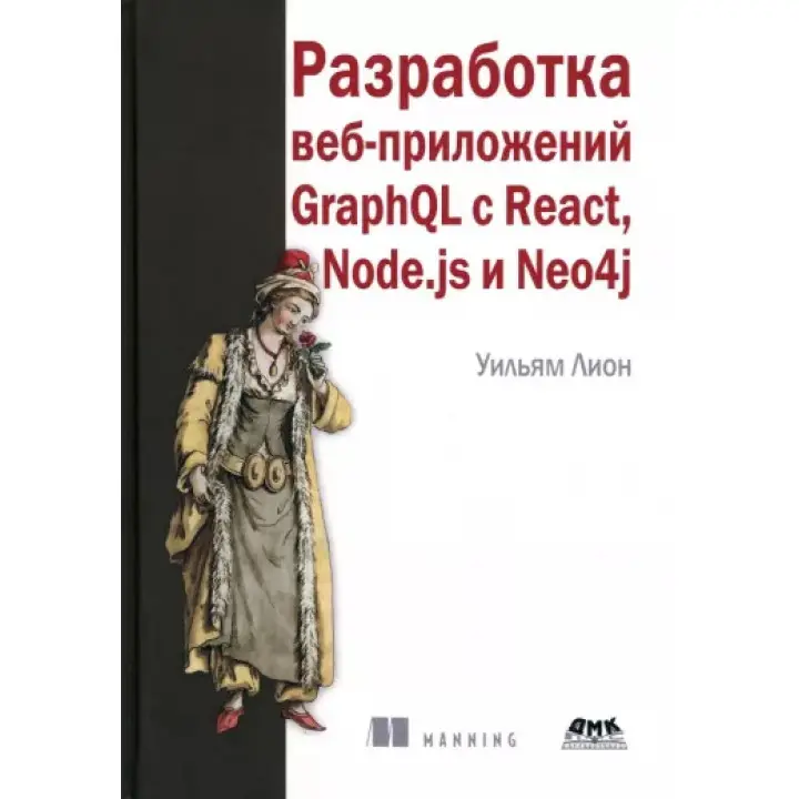 Розроблення вебзастосунків GraphQL з React, Node.js і Neo4j, Вільям Леон