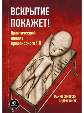 Вскрытие покажет! Практический анализ вредоносного ПО Вскрытие покажет! Практический анализ вредоносного ПО