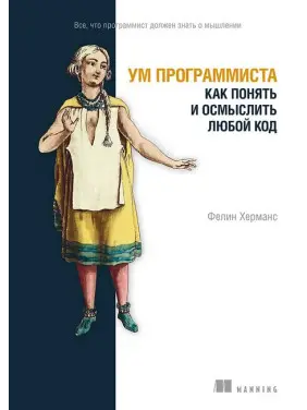 Ум программиста. Как понять и осмыслить любой код. Фелин Херманс Ум программиста. Как понять и осмыслить любой код. Фелин Херманс