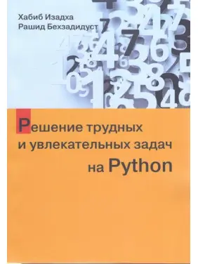 Розв'язання важких і захопливих завдань на Python. Хабіб Ізадха, Рашид Бехзадідуст