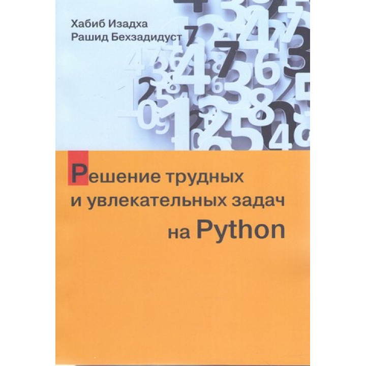 Решение трудных и увлекательных задач на Python. Хабиб Изадха, Рашид Бехзадидуст