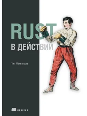 Rust у дії. Тім Макнамара Rust у дії. Тім Макнамара