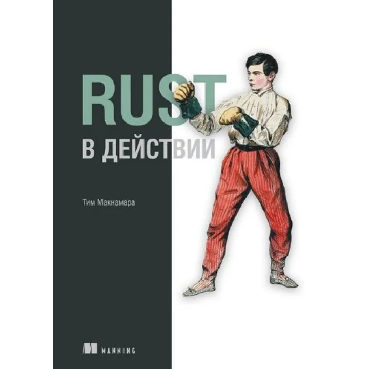 Rust у дії. Тім Макнамара