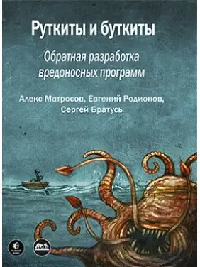 Руткіти і буткіти.  Матросов А., Родіонов Є., Братусь С.