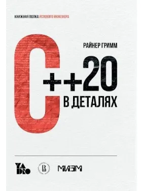 С++ 20 у деталях, Райнер Грімм