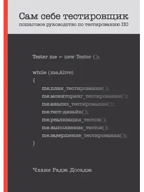Сам собі тестувальник. Покрокове керівництво з тестування ПЗ. Досадж Чхаві Сам собі тестувальник. Покрокове керівництво з тестування ПЗ. Досадж Чхаві