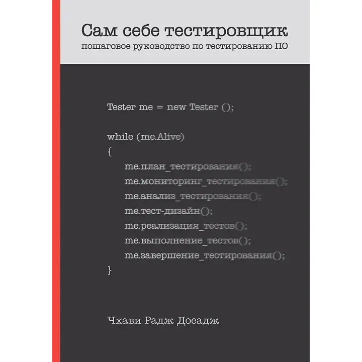 Сам собі тестувальник. Покрокове керівництво з тестування ПЗ. Досадж Чхаві