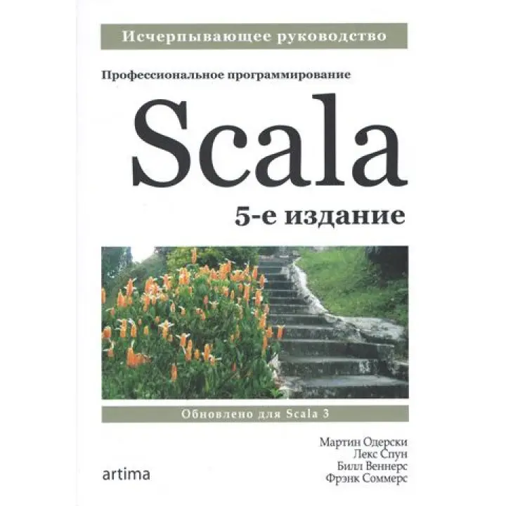 Scala. Професійне програмування. 5-те вид. Мартін Одерський