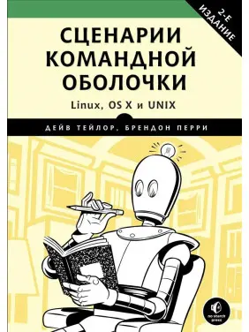 Сценарії командної оболонки. Linux, OS X і Unix. Тейлор Дейв, Перрі Брендон