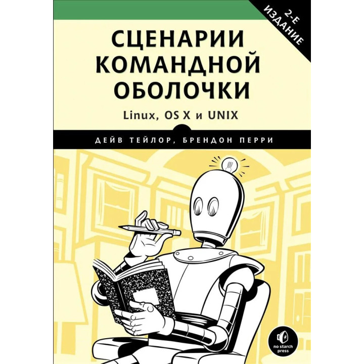 Сценарии командной оболочки. Linux, OS X и Unix. Тейлор Дейв, Перри Брендон