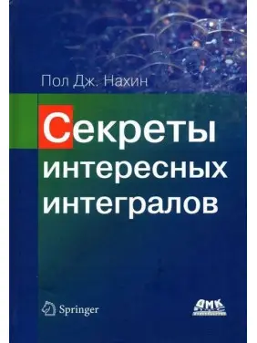 Секрети цікавих інтегралів. Пол Дж. Нахін Секрети цікавих інтегралів. Пол Дж. Нахін