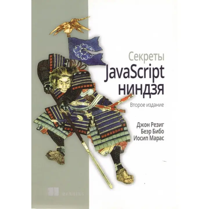 Секрети JavaScript ніндзя. 2-ге видання. Резіг Д., Бібо Б., Марас І.